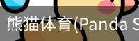 熊猫体育官网
